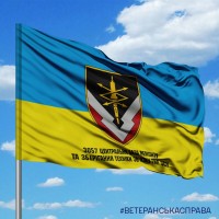 Прапор 3057 Центральна база ремонту та зберігання техніки зв'язку з написом